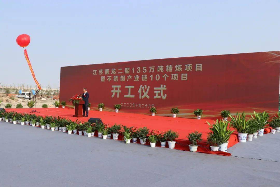 聚力打造不銹鋼產業鏈&mdash;&mdash;江蘇德龍二期135萬噸精煉項目全面開工