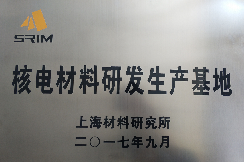 上海材料研究院 上海材料研究院